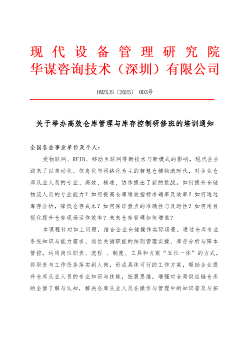 關(guān)于舉行高效倉庫管理與庫存控制研修班的培訓(xùn)通知
