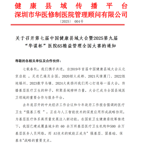 關(guān)于召開第七屆中國健康縣域大會(huì)暨2025第九屆“華謀杯”醫(yī)院6S精益管理全國大賽的通知