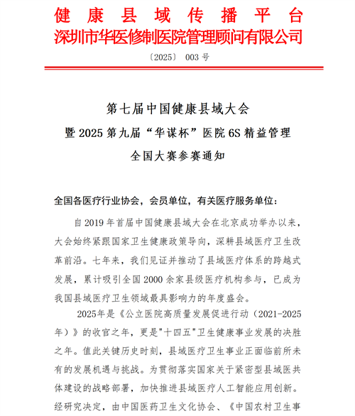 關(guān)于開展第七屆中國健康縣域大會(huì)暨2025第九屆“華謀杯”醫(yī)院6S精益管理全國大賽的參賽通知