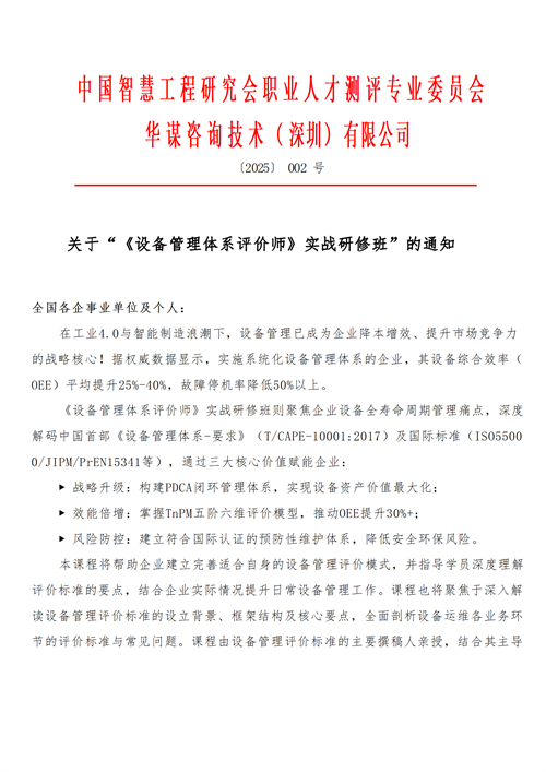【課程通知】關(guān)于召開“《設(shè)備管理體系評價(jià)師》實(shí)戰(zhàn)研修班”的通知